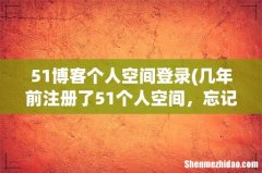 几年前注册了51个人空间，忘记帐号和密码了，不知道怎么才能找回 51博客个人空间登录