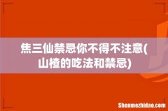 山楂的吃法和禁忌 焦三仙禁忌你不得不注意