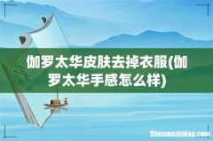 伽罗太华手感怎么样 伽罗太华皮肤去掉衣服