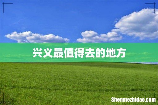 兴义最值得去的地方