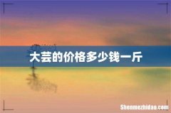 大芸的价格多少钱一斤