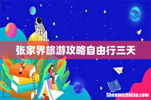 张家界旅游攻略自由行三天