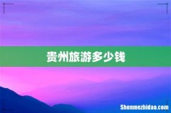 贵州旅游多少钱