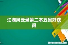 江湖风云录第二本五狱好获得