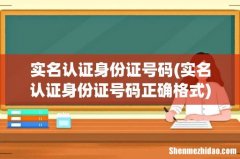 实名认证身份证号码正确格式 实名认证身份证号码