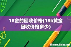 18k黄金回收价格多少 18金的回收价格