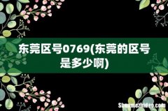 东莞的区号是多少啊 东莞区号0769