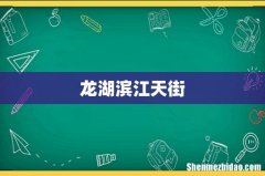 龙湖滨江天街