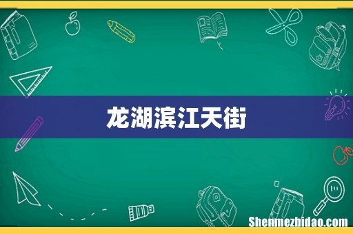 龙湖滨江天街