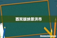 西双版纳景洪市