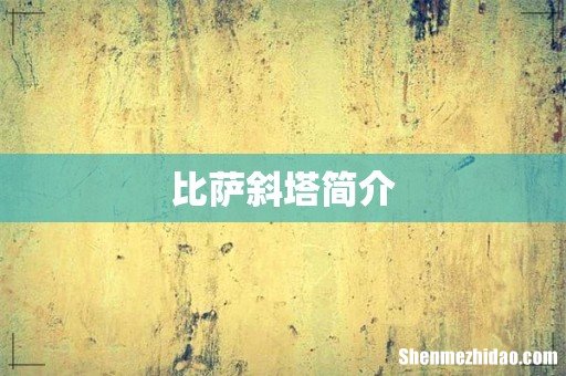 比萨斜塔简介
