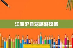江浙沪自驾旅游攻略
