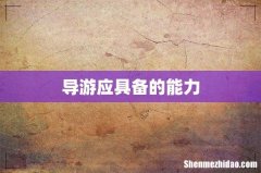 导游应具备的能力