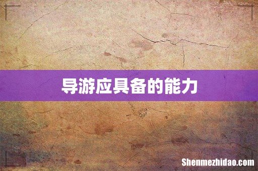 导游应具备的能力