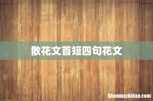 散花文首短四句花文