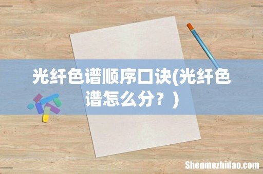 光纤色谱怎么分？ 光纤色谱顺序口诀