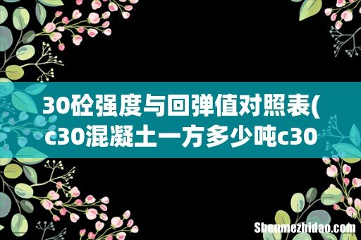 c30混凝土一方多少吨c30混凝土回弹值达到多少算合格c30混凝土3天强度达到多少 30砼强度与回弹值对照表