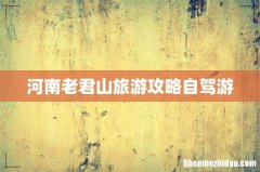 河南老君山旅游攻略自驾游