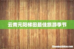 云南元阳梯田最佳旅游季节