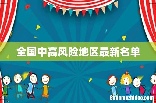 全国中高风险地区最新名单