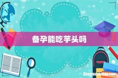 备孕能吃芋头吗