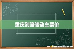 重庆到涪陵动车票价