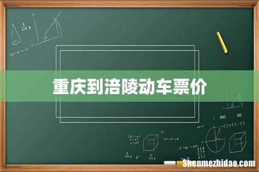 重庆到涪陵动车票价
