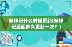 妖神记漫画多久更新一次？ 妖神记什么时候更新