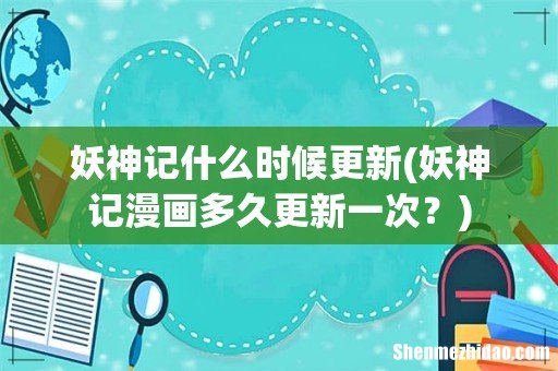 妖神记漫画多久更新一次? 妖神记什么时候更新