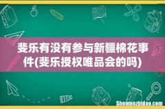 斐乐授权唯品会的吗 斐乐有没有参与新疆棉花事件