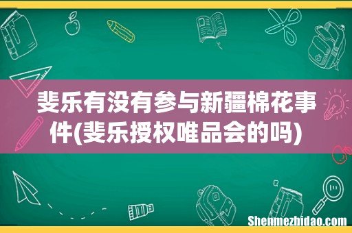 斐乐授权唯品会的吗 斐乐有没有参与新疆棉花事件