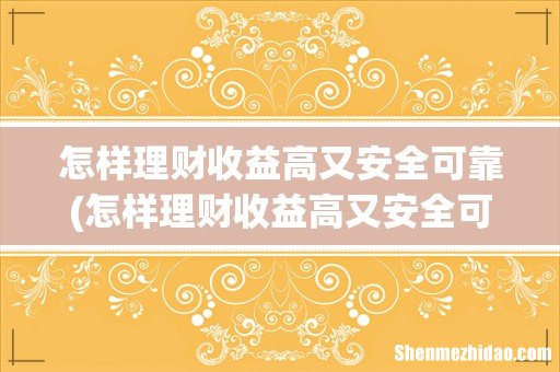 怎样理财收益高又安全可靠 怎样理财收益高又安全可靠
