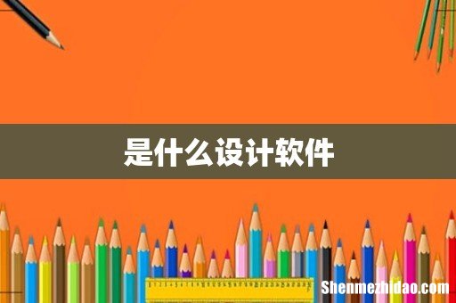 是什么设计软件