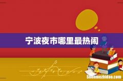 宁波夜市哪里最热闹