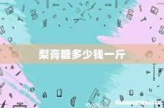 梨膏糖多少钱一斤