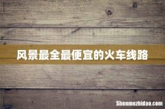 风景最全最便宜的火车线路