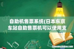 日本东京车站自助售票机可以使用支付宝买票吗 自助机售票系统