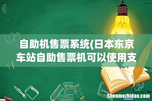日本东京车站自助售票机可以使用支付宝买票吗 自助机售票系统