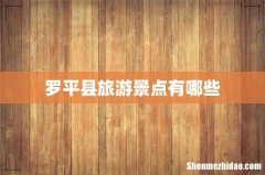 罗平县旅游景点有哪些