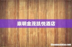 崇明金茂凯悦酒店