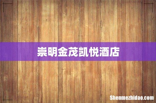 崇明金茂凯悦酒店