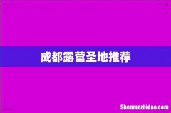成都露营圣地推荐