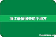 浙江最值得去的个地方