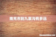 南充市到九寨沟有多远