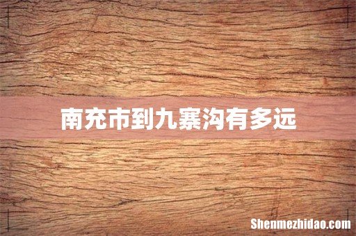 南充市到九寨沟有多远