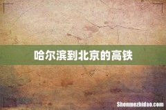 哈尔滨到北京的高铁