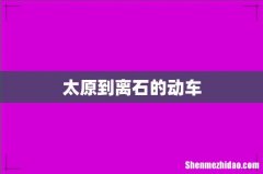 太原到离石的动车
