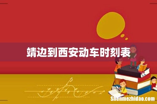 靖边到西安动车时刻表