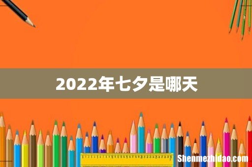 2022年七夕是哪天