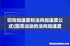 圆周运动的法向加速度的推导…… 切向加速度和法向加速度公式